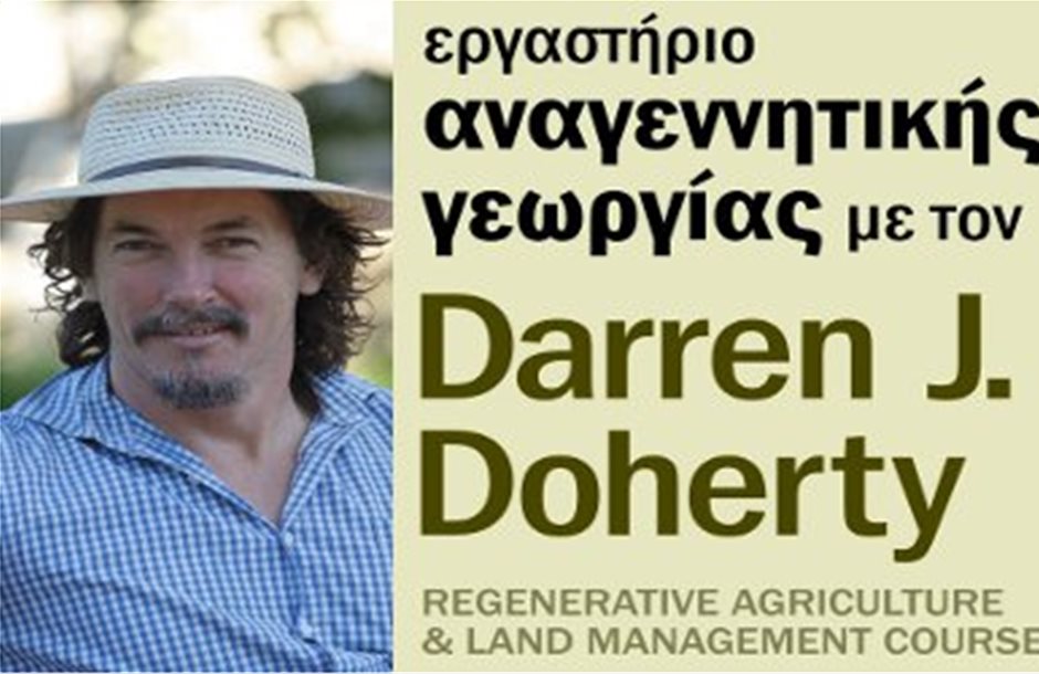 Αναγεννητική γεωργία στην Κρήτη δια χειρός Ντάρεν Ντόχερτυ 
